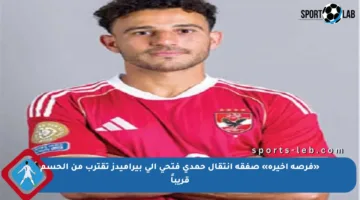 «فرصة أخيرة» صفقة انتقال حمدي فتحي إلى بيراميدز تقترب من الحسم قريباً